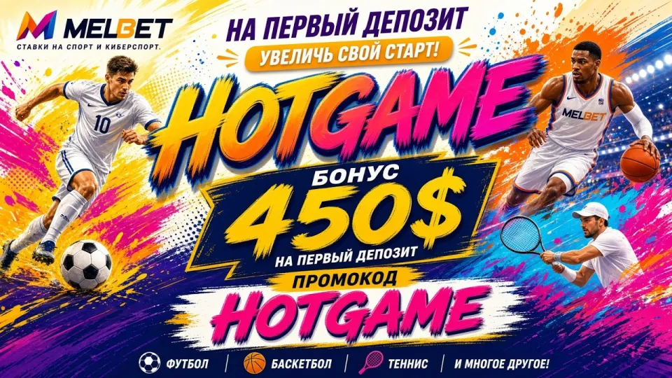 MELBET промокод HOTGAME даёт бонус на первый депозит при правильном вводе