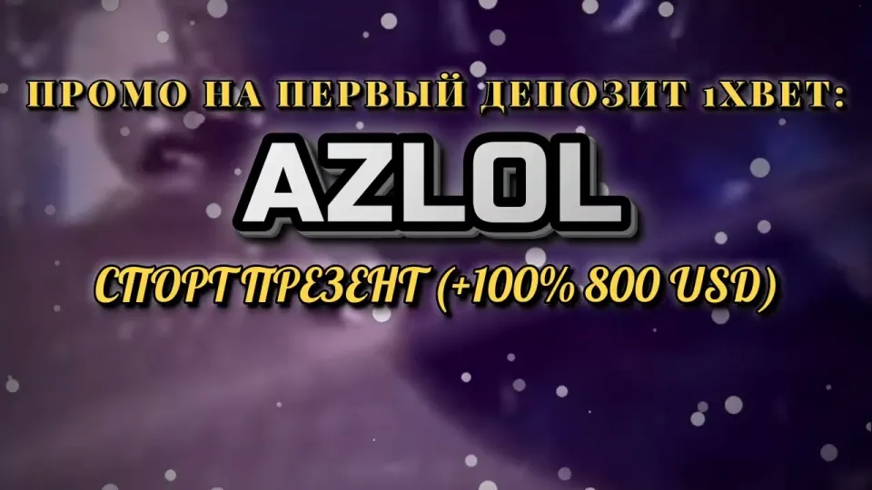 Промокод 1хбет AZLOL или регистрация без кода — что выгоднее на первом депозите и почему
